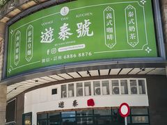 门面-游泰号(黑沙环店)