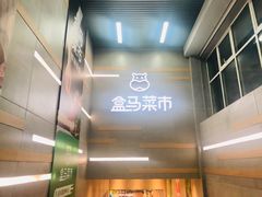 -盒马鲜生(红莲店)