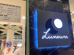 -LUNEURS月乐诗·法式冰淇淋(环贸店)