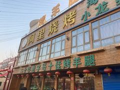 -阿里烧烤(北京东路店)