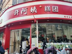 -许阿姨糕团店(南京总店)