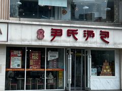 -百年尹氏汤包(湖南路狮子桥店)