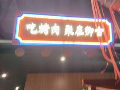 -卿古炭火烤肉(亲橙里店)