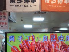 -乐彡炸串·烤苕皮(西单华威约饭街店)