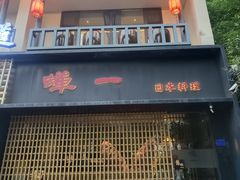 -蝉一日本料理(高新区店)