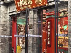 -捶糖帮·手工酥糖(前门二店)