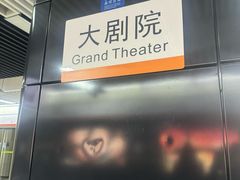 -大剧院(地铁站)