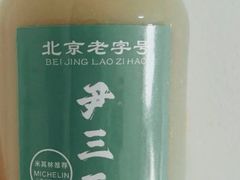 -尹三豆汁(天坛店)