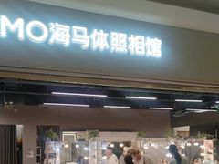 -海马体照相馆(海口日月广场店)