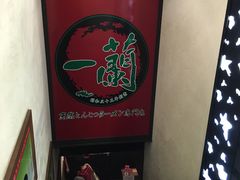 -一蘭拉面(新宿中央东口店)