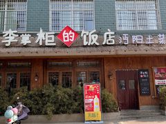-乡野李掌柜(汉江路店)