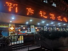 -新高记·粤菜·湛江鸡(南头古城店)