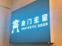 -奇门密室(五一新干线店)