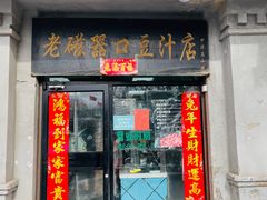 -老磁器口豆汁店(天坛店)