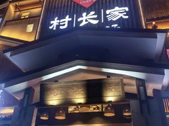 -村长家的疙瘩汤·东营菜(东营茶城店)
