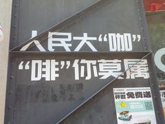 -人民咖啡馆(四行仓库店)
