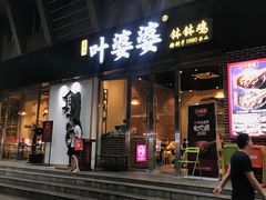 门面-嘉州叶婆婆钵钵鸡(建设路店)