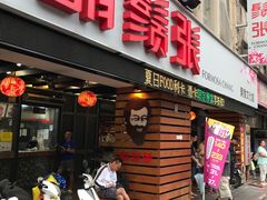 门面-胡须张鲁肉饭(美食文化馆店)