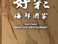 -好彩海鲜酒家(帝国中心店)