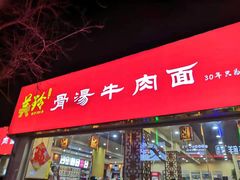 门面-美玲拉面(鞍山西道店)