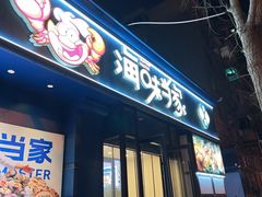 -海味当家·蒸锅海鲜(中山广场创始店)