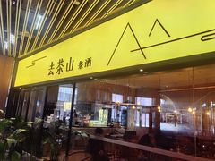 门面-去茶山(重庆万象城店)