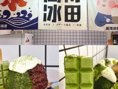 -WONDER ICE 萬得冰田(建設路总店)