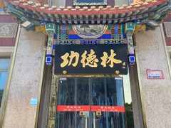 -功德林素菜饭庄(前门店)