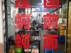 -建国蚵煎蚵面