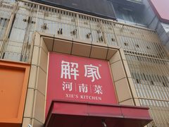 -解家河南菜(金水路店)