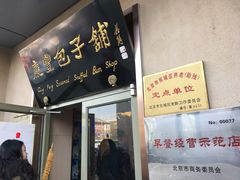 门面-庆丰包子铺(和平里店)