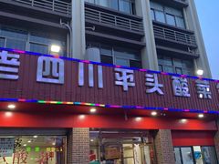 门面-老四川平头酸菜鱼(衙前店)