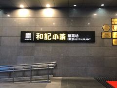 -和记小菜(大宁店)