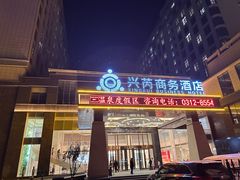 -兴芮温泉度假区