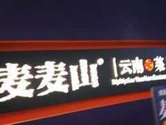 -麦麦山云南菜(复地活力城店)
