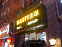 门面-韩国利尔面包(桂林路店)