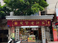 -惠赞老饼家(逢源商业街店)