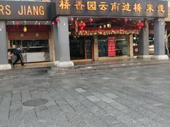门面-桥香园云南过桥米线(金马碧鸡店)