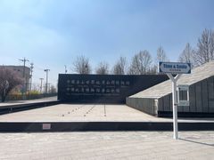 -房山世界地质公园博物馆