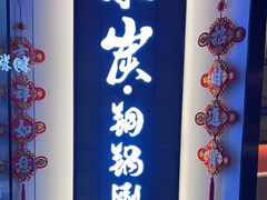 -京炭铜锅涮肉·羊蝎子·羊肉炉(保利·时光里店)