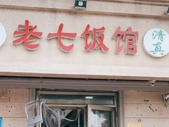 -老七饭馆(光荣道总店)