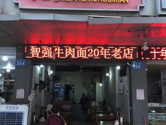 门面-智强牛肉面