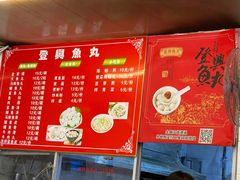 菜单-登兴鱼丸