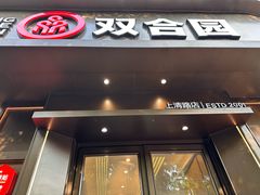 -双合园·海鲜水饺青岛菜(上清路店)