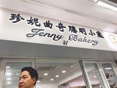 门面-珍妮曲奇聪明小熊(尖沙咀店)