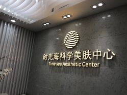 -时光海科学美肤中心