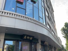 -古南都·清真绿柳居菜馆(太平南路店)