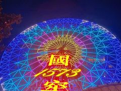 -星城之眼摩天轮