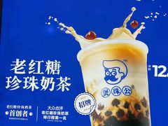 -煲珠公·老红糖珍珠奶茶(长宁龙之梦店)