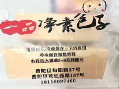 -一品净素包子(旬阳路店)